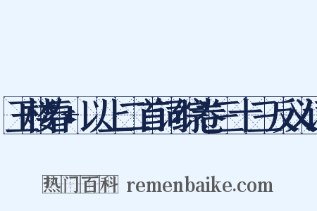 玉楼春+以上二首词综卷三十三反义词是什么意思的图片